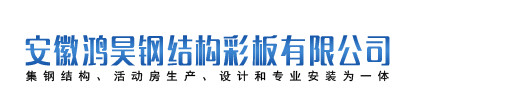 活動房廠家-活動房廠家哪家好？