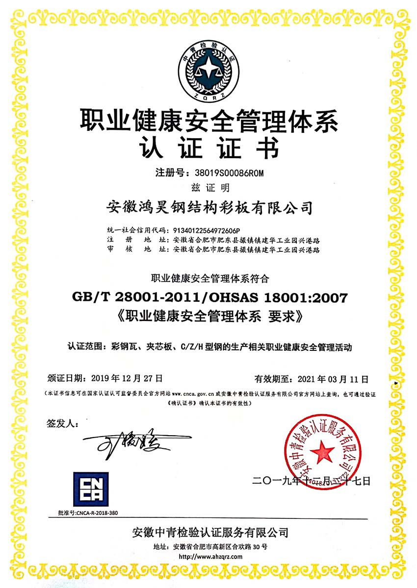 職業健康安全管理體系認證證書